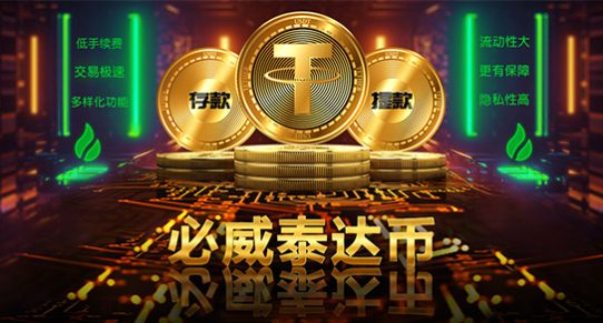 十大网络彩票平台推出的新货币支付方式 — 泰达币