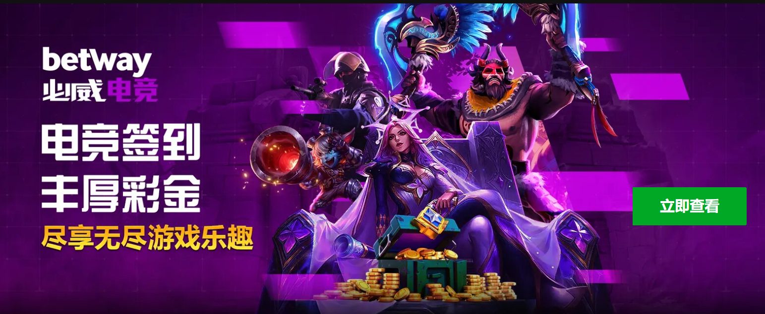 betway亚洲电子竞技投注