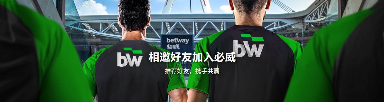 betway推荐好友